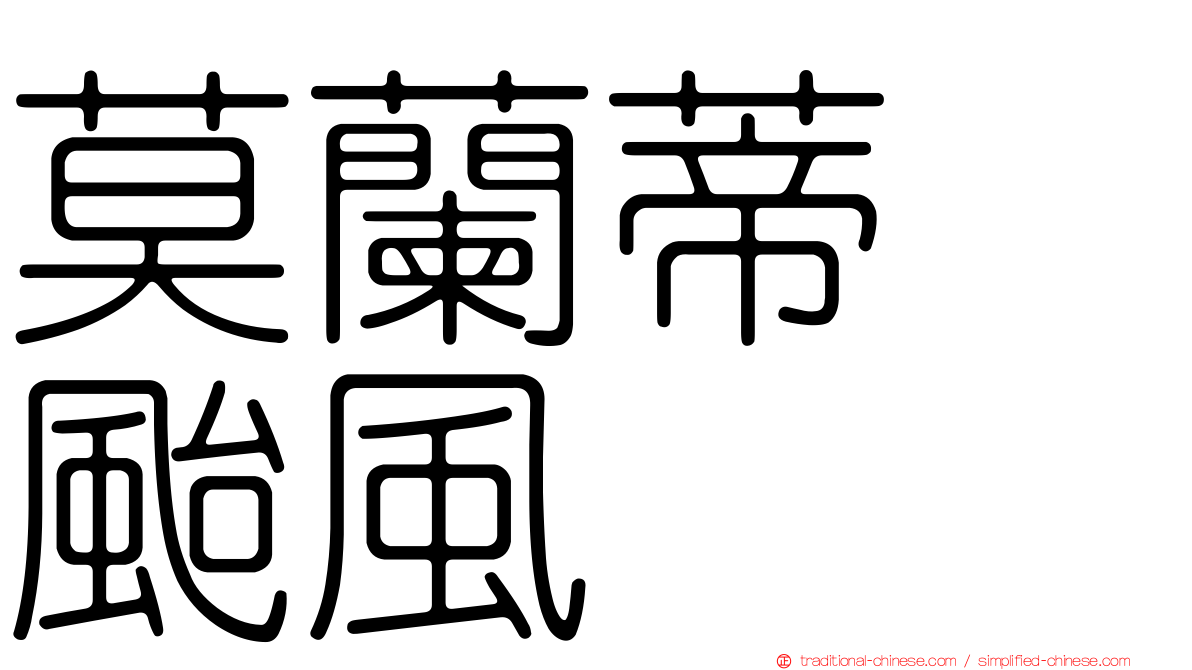 莫蘭蒂　颱風